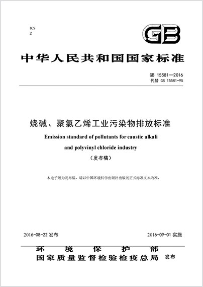 烧碱、聚氯乙烯工业污染物排放标准 GB 15581-2016