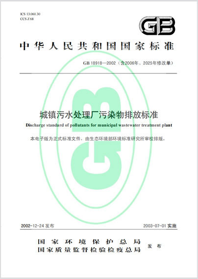 城镇污水处理厂污染物排放标准GB18918-2002含2025年修改单
