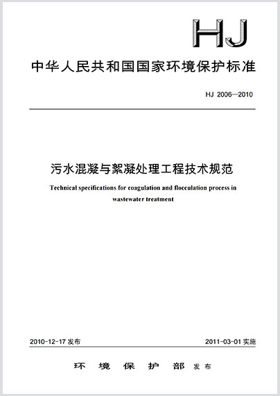 污水混凝与絮凝处理工程技术规范HJ 2006-2010