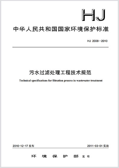  污水过滤处理工程技术规范HJ 2008-2010