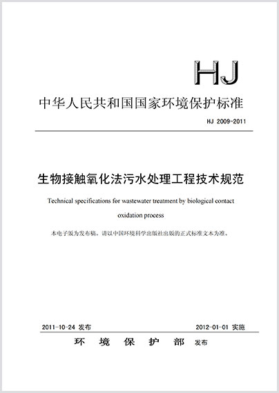生物接触氧化法污水处理工程技术规范 HJ 2009-2011