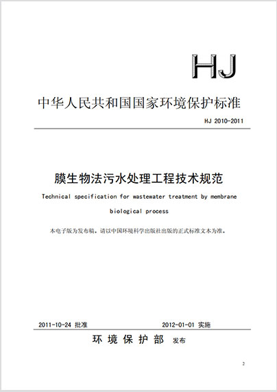 膜生物法污水处理工程技术规范HJ 2010-2011