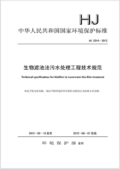  生物滤池法污水处理工程技术规范 HJ 2014－2012
