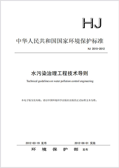 水污染治理工程技术导则HJ 2015-2012