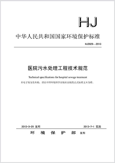 医院污水处理工程技术规范HJ 2029-2013