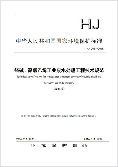 烧碱、聚氯乙烯工业废水处理工程技术规范 HJ 2051-2016
