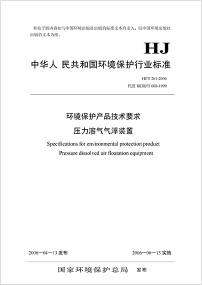环境保护产品技术要求  压力溶气气浮装置 HJ/T 261-2006