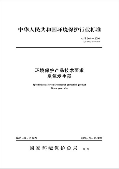 环境保护产品技术要求 臭氧发生器 HJ/T 264-2006