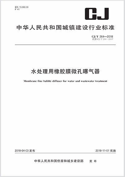 水处理用橡胶膜微孔曝气器CJ/T264-2018