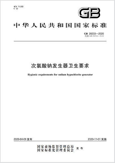 次氯酸钠发生器卫生要求GB28233-2022