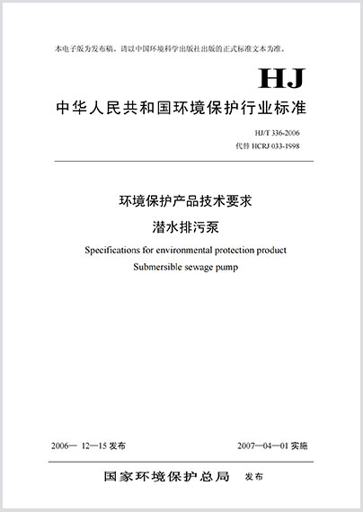 环境保护产品技术要求 潜水排污泵HJ/T 336-2006