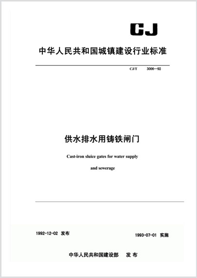 供水排水用铸铁闸门