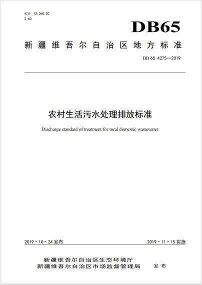 农村生活污水处理排放标准DB 65 4275-2019