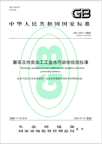 屠宰及肉类加工工业水污染物排放标准GB 13457-2025