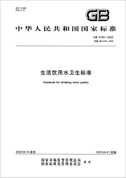 生活饮用水卫生标准GB 5749-2022
