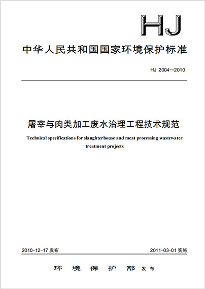 屠宰及肉类加工废水治理工程技术规范HJ 2004-2011