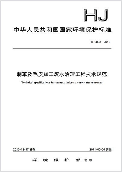 制革及毛皮加工废水治理工程技术规范HJ2003-2010