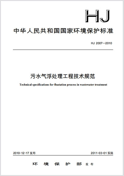 污水气浮处理工程技术规范 HJ 2007-2010