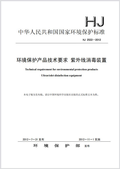 环境保护产品技术要求 紫外线消毒装置HJ 2522-2012