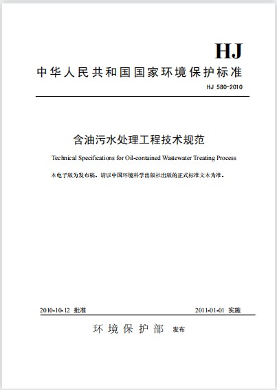 含油污水处理工程技术规范