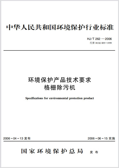 环境保护产品技术要求 格栅除污机HJ/T 262-2006
