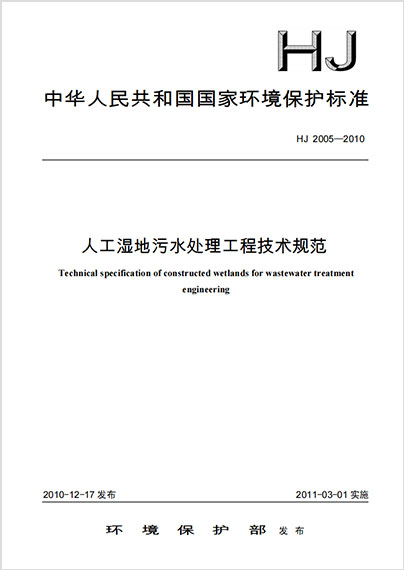 人工湿地污水处理工程技术规范HJ 2005-2010