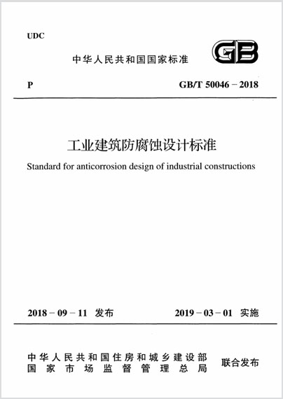 工业建筑防腐蚀设计标准